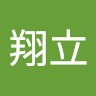 黃翔立