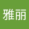白雅丽