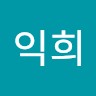 조익희