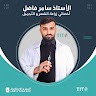 Samer Fadel