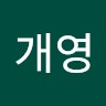 최개영