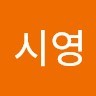 김시영