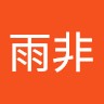 陈雨非