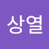 송상열