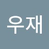 이우재