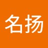 朱名扬