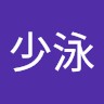 赵少泳
