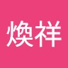 林煥祥