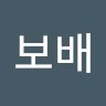전보배