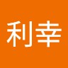 高橋利幸