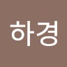 성하경
