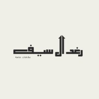 رغد ال سيف