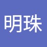 张明珠
