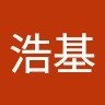 范浩基