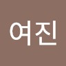 이여진