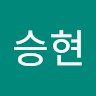 문승현