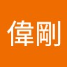 李偉剛
