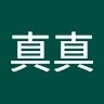 葉真真