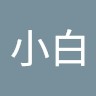 徐小白