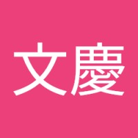 曾文慶