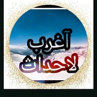 آغرب لاحداث