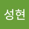 정성현