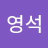 최영석