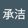 董承洁
