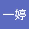 陳一婷
