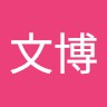 張文博