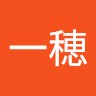 高橋一穂