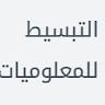 التبسيط للمعلوميات