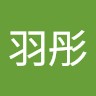 左羽彤