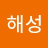 임해성