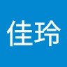 張佳玲