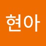 정현아