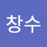 이창수