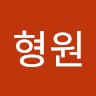 최형원