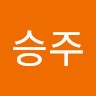 유승주