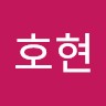 한호현