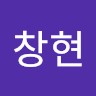 한창현