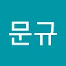 최문규