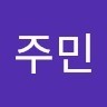 엄주민