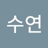 위수연