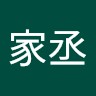 李家丞