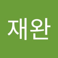 안재완