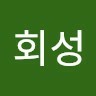 장회성
