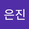 정은진