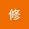 長浜修