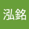 黃泓銘